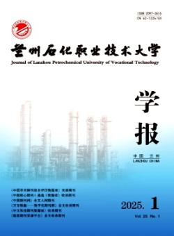 兰州石化职业技术大学学报期刊